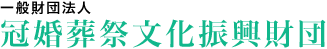 一般財団法人　冠婚葬祭文化振興財団