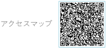 アクセスマップQRコード