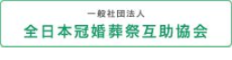 一般社団法人 全日本冠婚葬祭互助協会