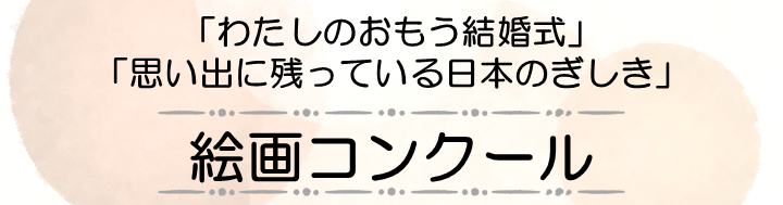 絵画コンクール